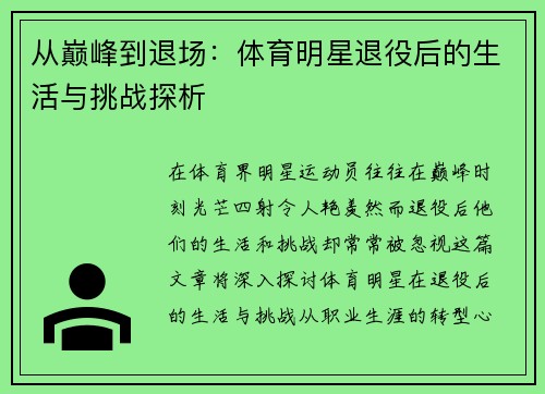从巅峰到退场：体育明星退役后的生活与挑战探析