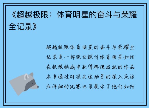 《超越极限：体育明星的奋斗与荣耀全记录》