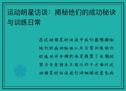 运动明星访谈：揭秘他们的成功秘诀与训练日常