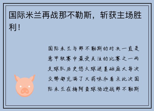 国际米兰再战那不勒斯，斩获主场胜利！
