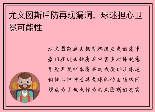 尤文图斯后防再现漏洞，球迷担心卫冕可能性