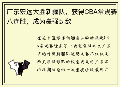 广东宏远大胜新疆队，获得CBA常规赛八连胜，成为豪强劲敌