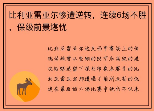 比利亚雷亚尔惨遭逆转，连续6场不胜，保级前景堪忧
