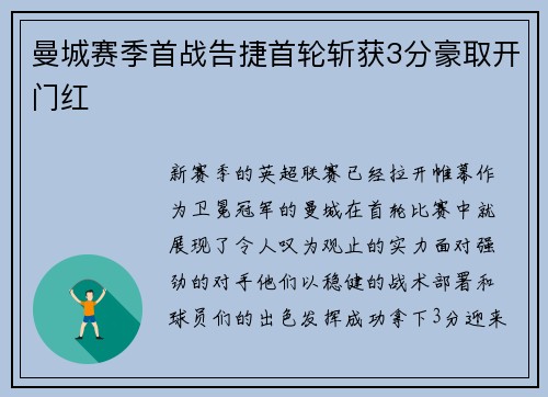 曼城赛季首战告捷首轮斩获3分豪取开门红