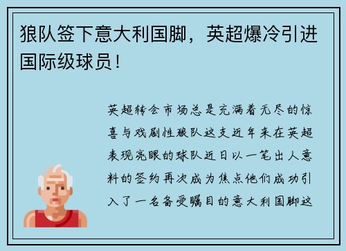 狼队签下意大利国脚，英超爆冷引进国际级球员！