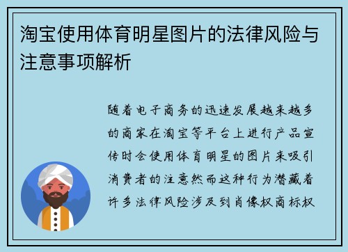 淘宝使用体育明星图片的法律风险与注意事项解析