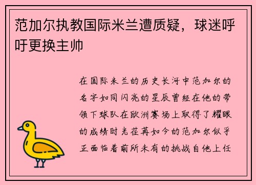 范加尔执教国际米兰遭质疑，球迷呼吁更换主帅