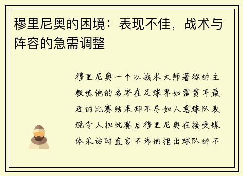穆里尼奥的困境：表现不佳，战术与阵容的急需调整
