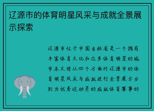 辽源市的体育明星风采与成就全景展示探索