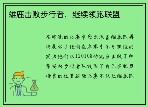 雄鹿击败步行者，继续领跑联盟
