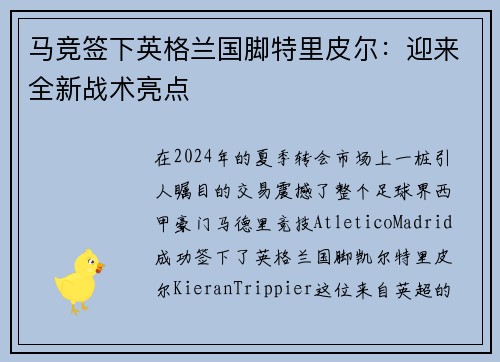 马竞签下英格兰国脚特里皮尔：迎来全新战术亮点
