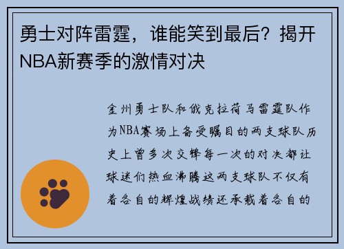 勇士对阵雷霆，谁能笑到最后？揭开NBA新赛季的激情对决