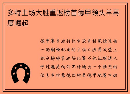多特主场大胜重返榜首德甲领头羊再度崛起