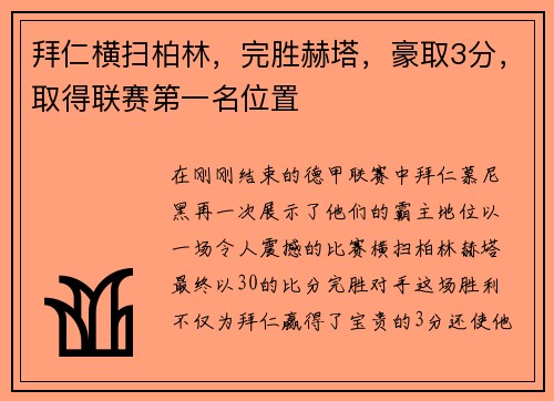 拜仁横扫柏林，完胜赫塔，豪取3分，取得联赛第一名位置