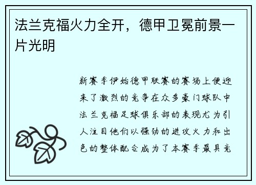 法兰克福火力全开，德甲卫冕前景一片光明