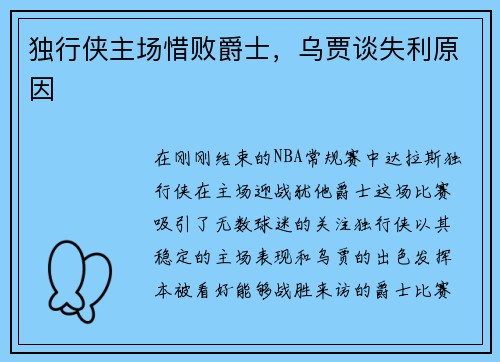 独行侠主场惜败爵士，乌贾谈失利原因