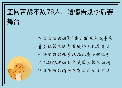篮网苦战不敌76人，遗憾告别季后赛舞台