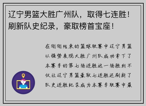 辽宁男篮大胜广州队，取得七连胜！刷新队史纪录，豪取榜首宝座！
