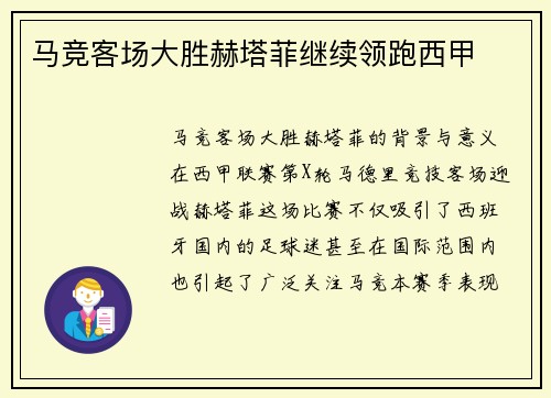 马竞客场大胜赫塔菲继续领跑西甲