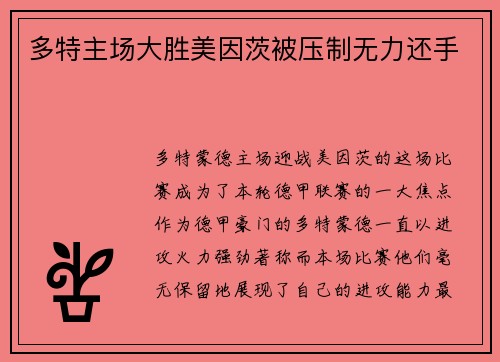 多特主场大胜美因茨被压制无力还手
