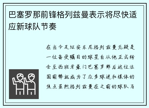 巴塞罗那前锋格列兹曼表示将尽快适应新球队节奏