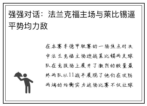 强强对话：法兰克福主场与莱比锡逼平势均力敌