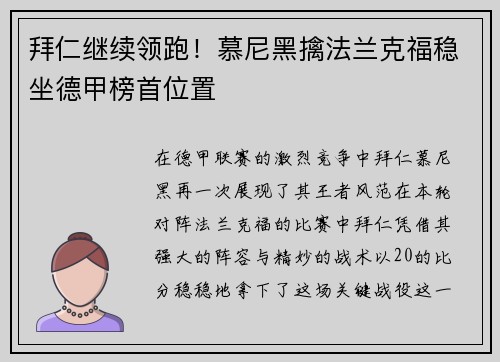 拜仁继续领跑！慕尼黑擒法兰克福稳坐德甲榜首位置