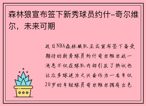 森林狼宣布签下新秀球员约什-奇尔维尔，未来可期