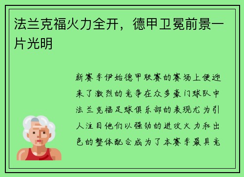 法兰克福火力全开，德甲卫冕前景一片光明
