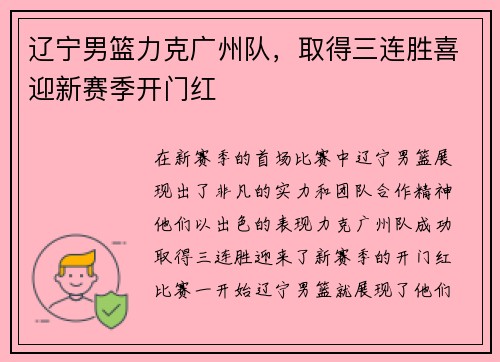辽宁男篮力克广州队，取得三连胜喜迎新赛季开门红
