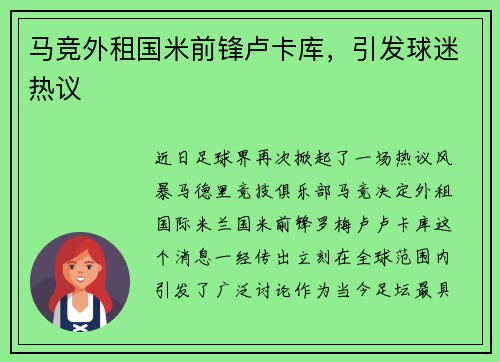 马竞外租国米前锋卢卡库，引发球迷热议