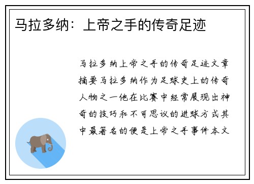 马拉多纳：上帝之手的传奇足迹